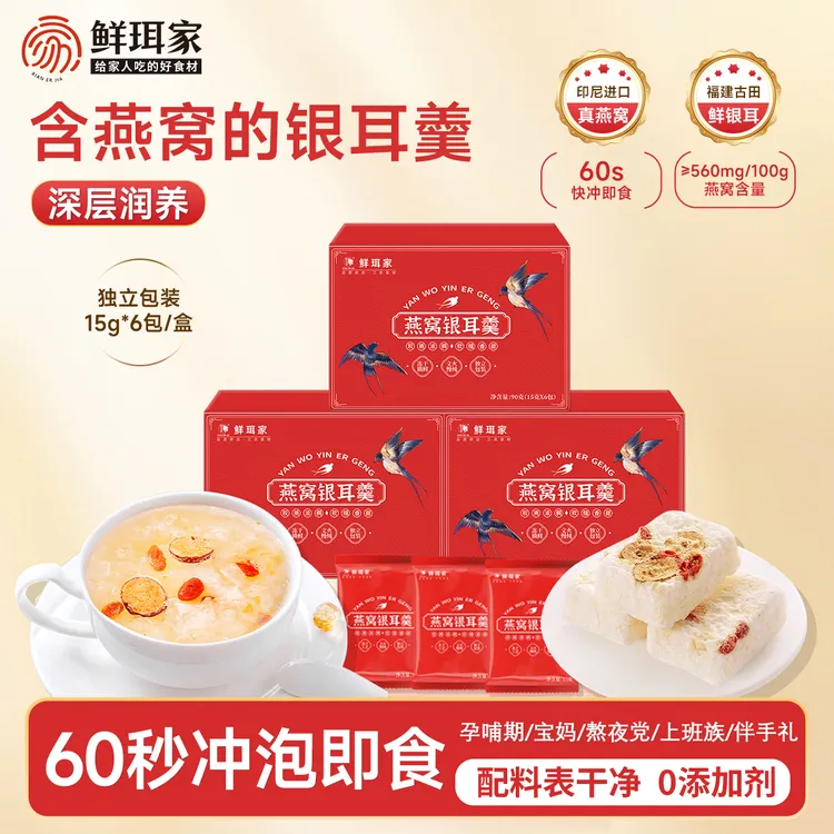 【新人专属】鲜珥家燕窝银耳羹冲泡即食健康免煮代早餐中秋礼盒团圆
