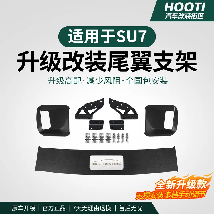 hooti适用于SU7尾翼支架标准版PRO改装顶翼定风翼运动外饰配件