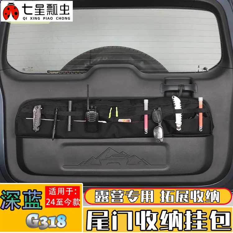 适用24款深蓝G318后备箱尾门挂袋储物收纳包战术拓展置物改装用品
