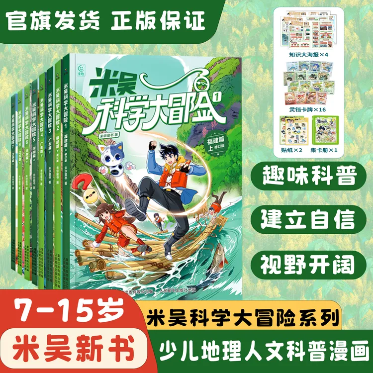 【全八册+海量周边】米吴科学大冒险漫画书旅游趣味科普送礼送孩子
