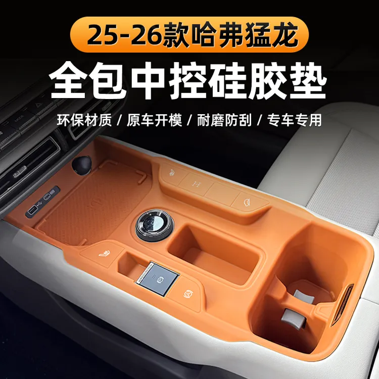 2526款哈弗猛龙中控硅胶垫专用猛龙燃油版无线充保护套排挡防滑垫