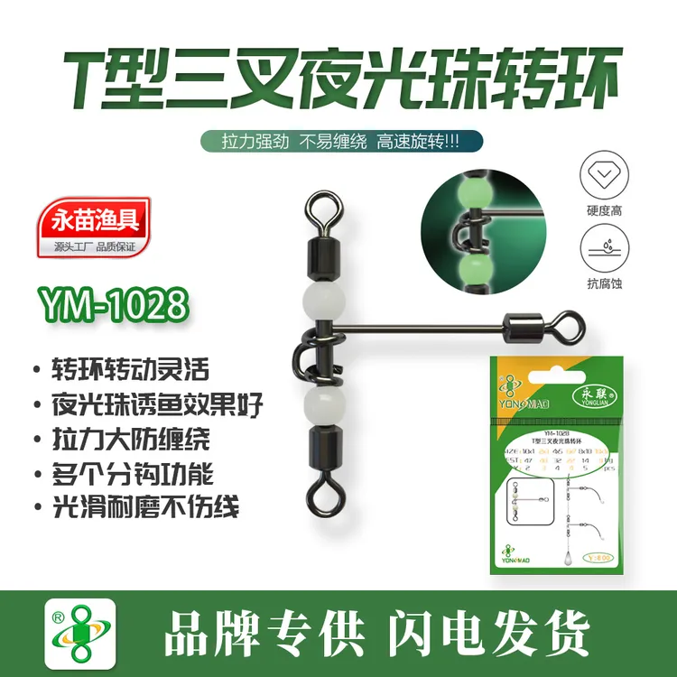 永联T型三叉夜光珠转环连接器海钓船钓路亚野钓分钩器钓鱼配件