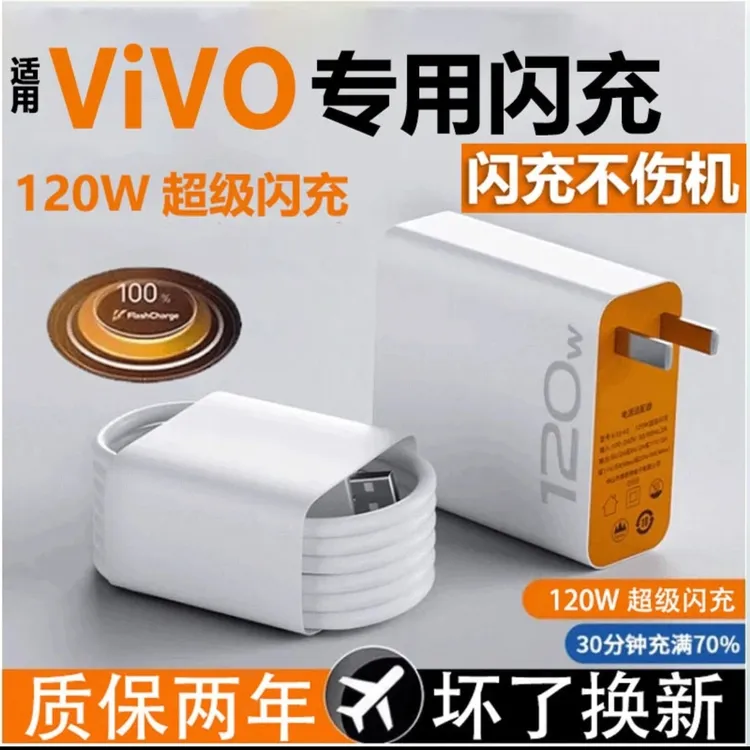 适用vivo/iqoo充电器120W超级闪充爱酷手机typec数据线小数点