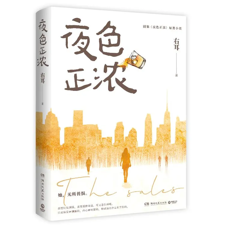 正版 夜色正浓 右耳 9787572622519 