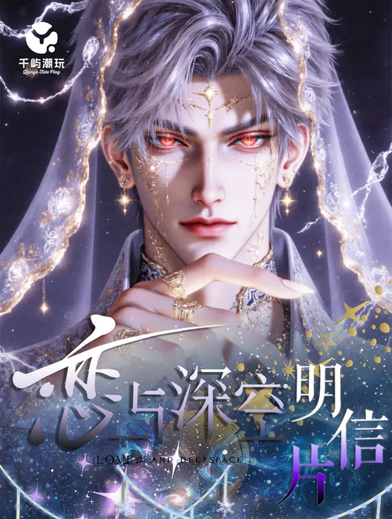 【1k12福福】千屿明信片-恋与深空-二创盲盒周边-代拆