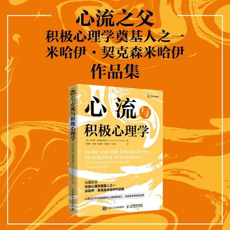 心流与积极心理学 心流之父米哈伊契克森米哈伊作品集