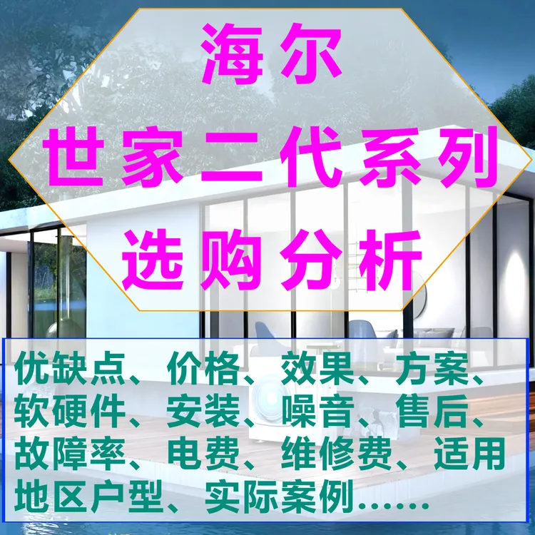 海尔世家二代中央空调【优缺点、价格、电费、效果、故障、维修费】分析