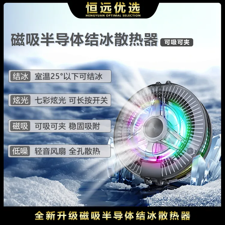 直播磁吸散热器｜恒远新款 快速制冷降温神器 插电磁吸 可背夹游戏