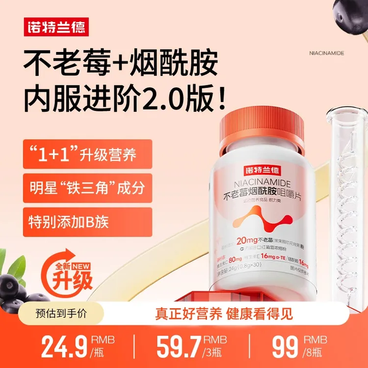 诺特兰德不老莓烟酰胺咀嚼片维生素C+E营养B族加持含量升级30片