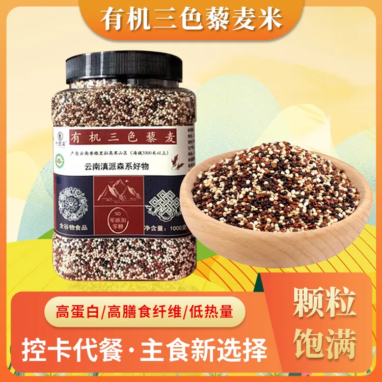 三色藜麦米红白黑优质香格里拉高原农家特产营养五谷杂粮有机藜麦