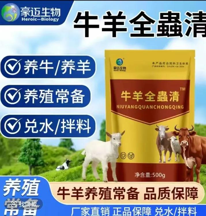 牛羊全蟲清牛羊专用弱犊蔫羊内外双驱饲料原料添加剂厂家直发