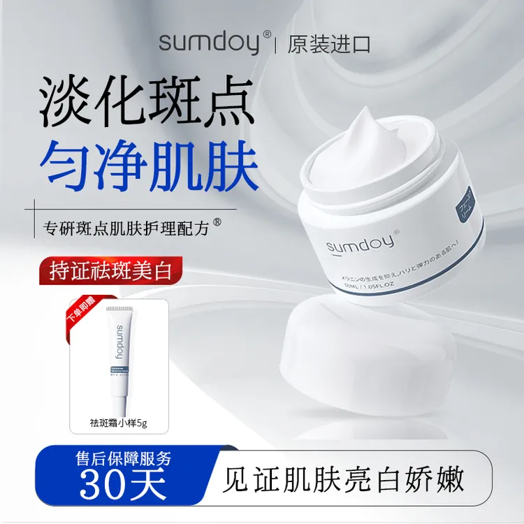 SUMDOY日本进口祛斑美白淡斑霜护肤品面霜去黄提亮改善暗沉30ml