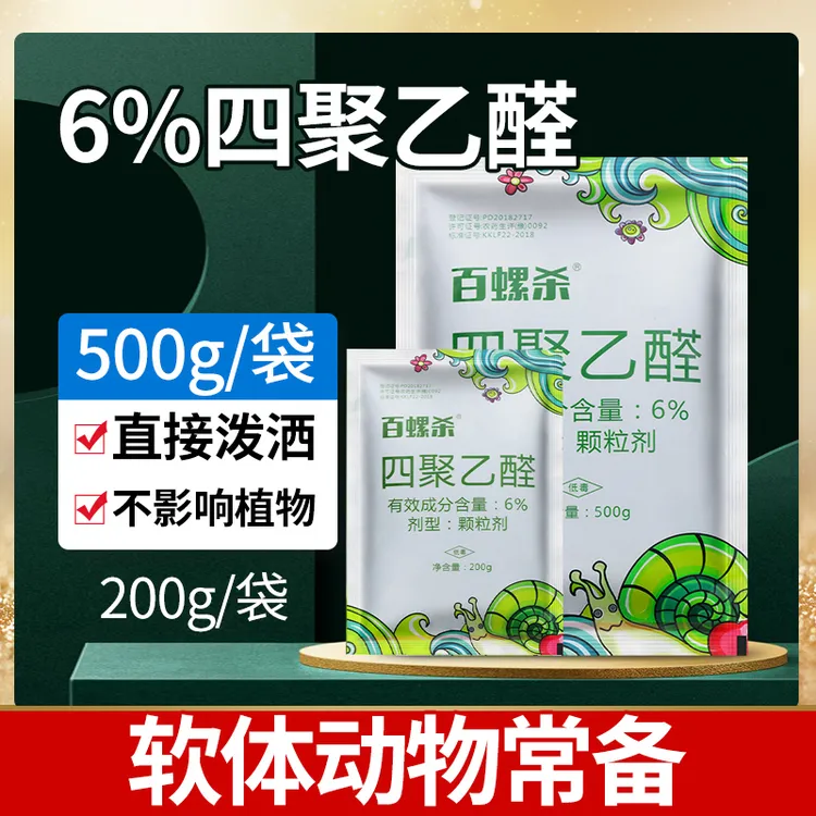 四聚乙醛除虫剂家用菜地园除蜗牛鼻涕虫福寿螺软体虫颗粒剂除虫剂