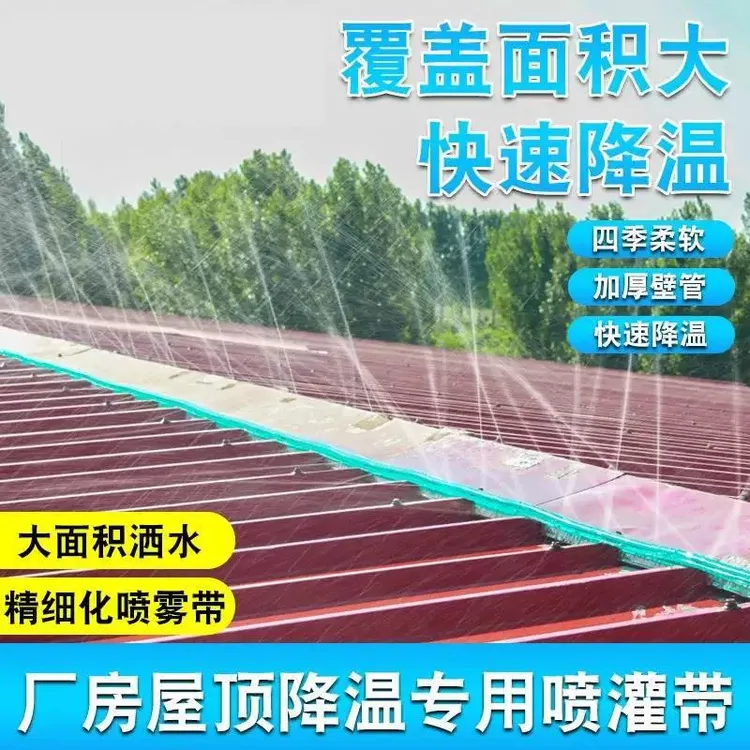屋顶喷淋喷灌带水带降温神器自动洒水微喷带厂房楼顶喷水雾化系统