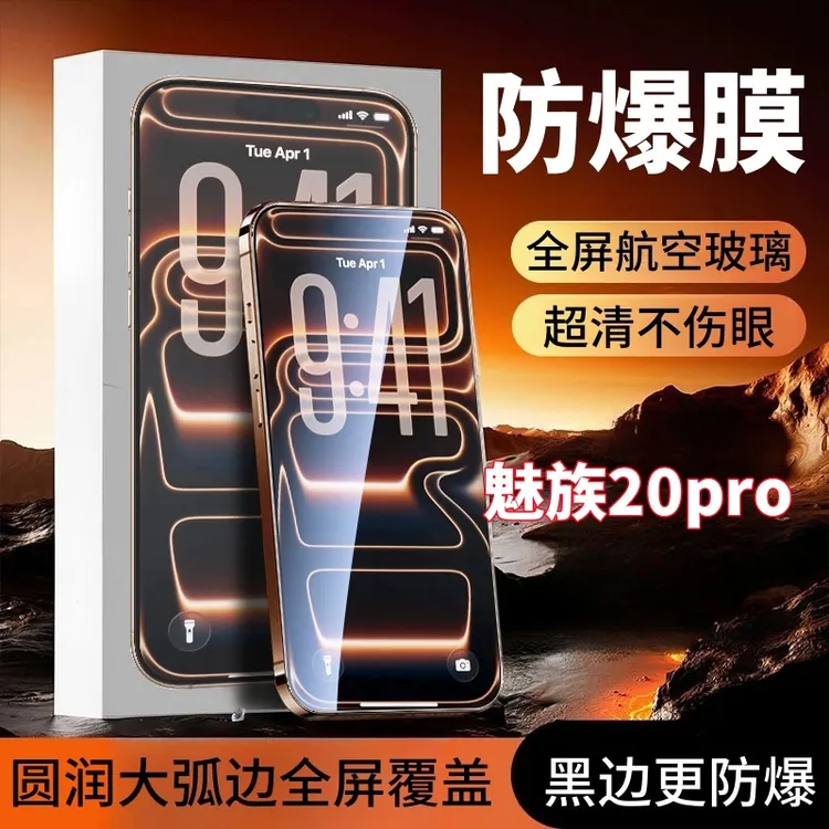 适用魅族20Pro大弧边防窥钢化膜全屏覆盖保护高清护眼防摔手机膜.