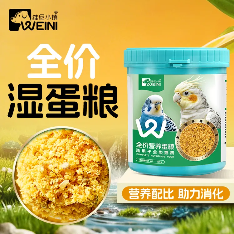 维尼小镇全价湿蛋粮鹦鹉断奶期鸟粮蛋小米鸟食营养粮食饲料WEINI
