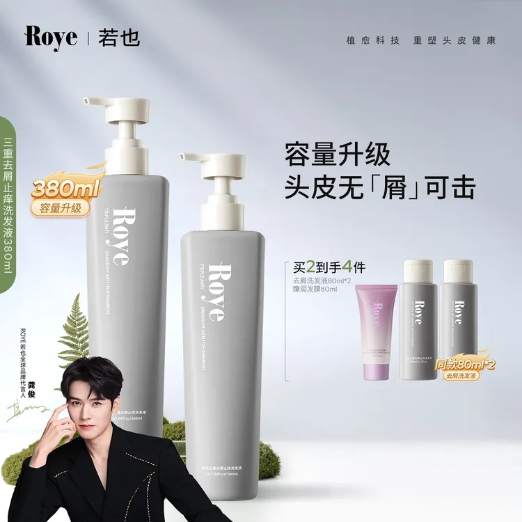 【明星同款】Roye若也植萃大容量升级去屑止痒洗发水洗头膏控油留香