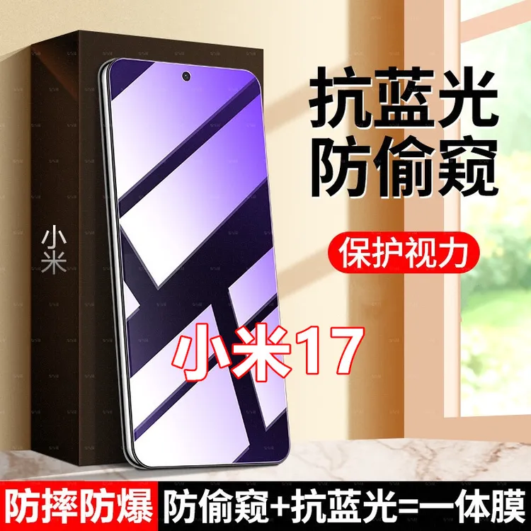 适用小米17全屏覆盖防窥膜原装手机膜防摔钢化膜防偷窥护眼防蓝光