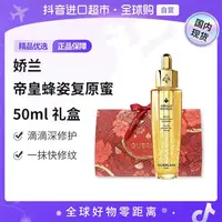 【娇兰复原蜜专属】【国内专柜版本】娇兰第四代帝皇蜂姿焕活复原蜜精华50ml送礼盒