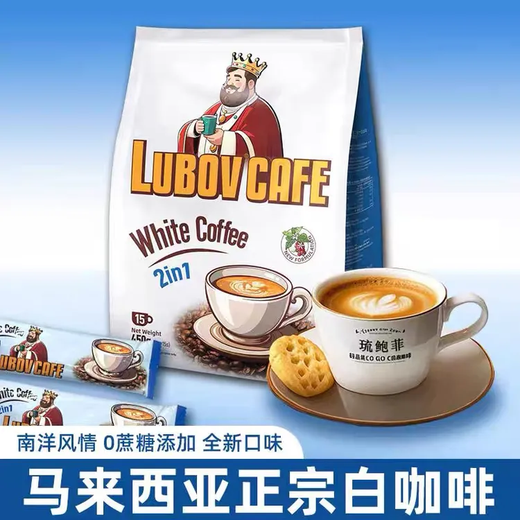 马来西亚lubov琉鲍菲二合一白咖啡正宗固体饮料（30g*15包）450克