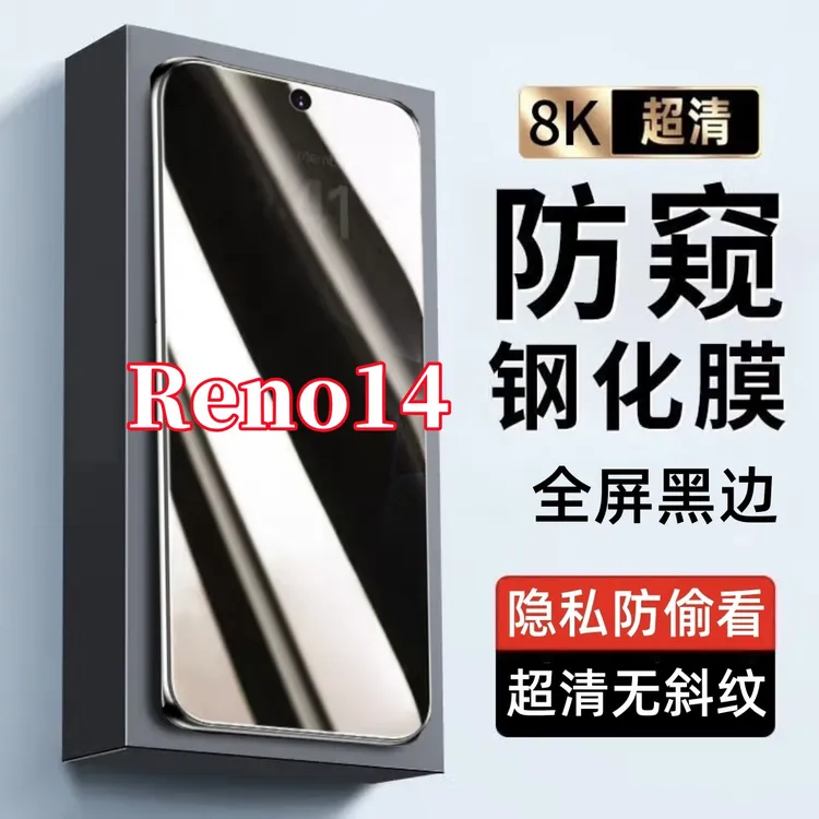 适用OPPOReno14多型号防偷窥原装黑边全屏覆盖钢化手机膜防摔防爆