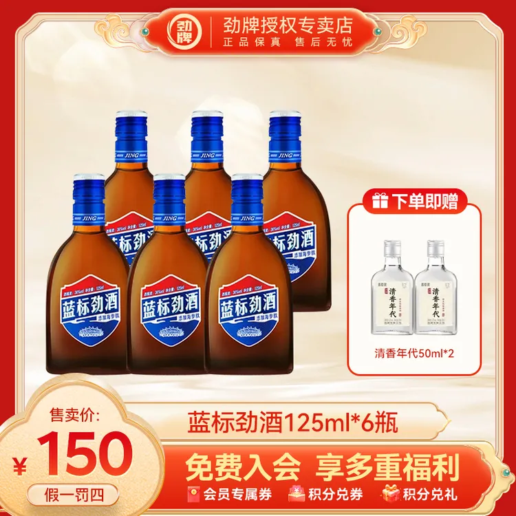 劲牌【官方正品】蓝标劲酒36度125ml*6海参肽木糖醇微醺草本养生酒