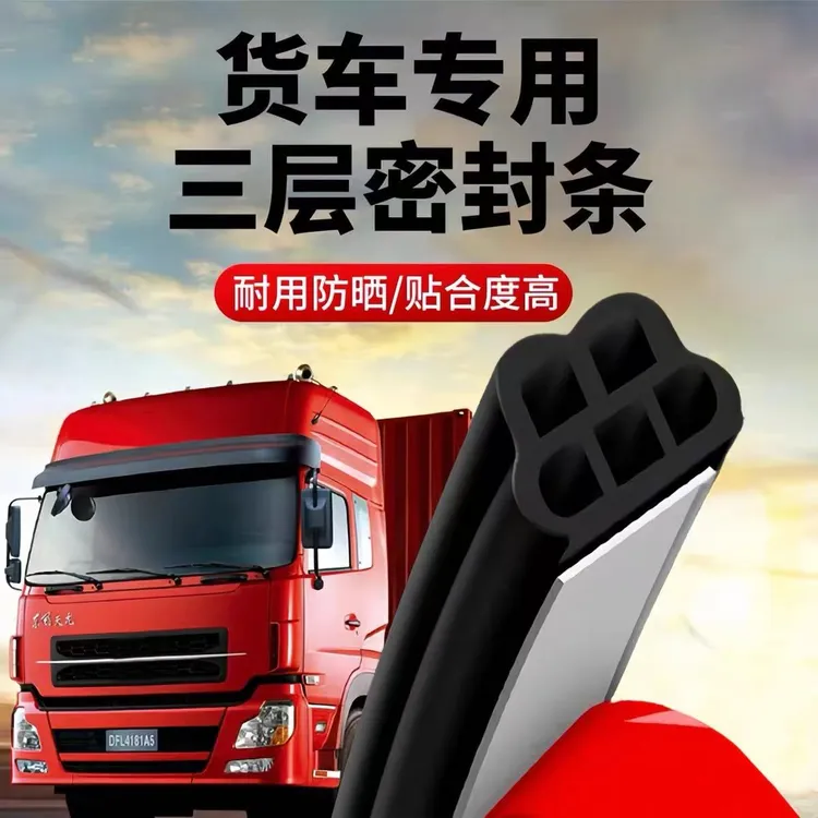大货车高品质通用卡车密封条隔音防寒保暖防尘胶条驾驶室包围粘贴