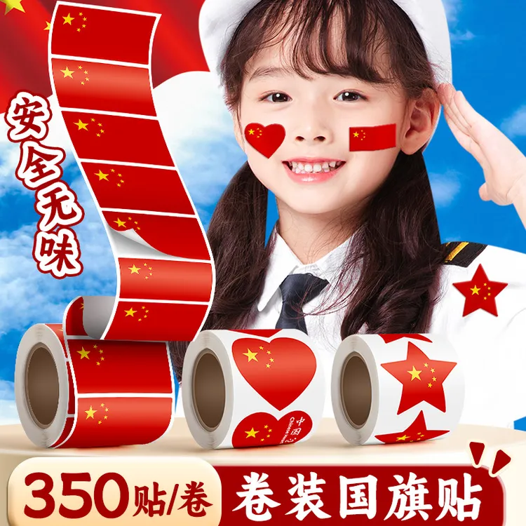 国庆节十一国旗贴纸红旗贴纸小国旗儿童衣服装饰运动会脸贴防水