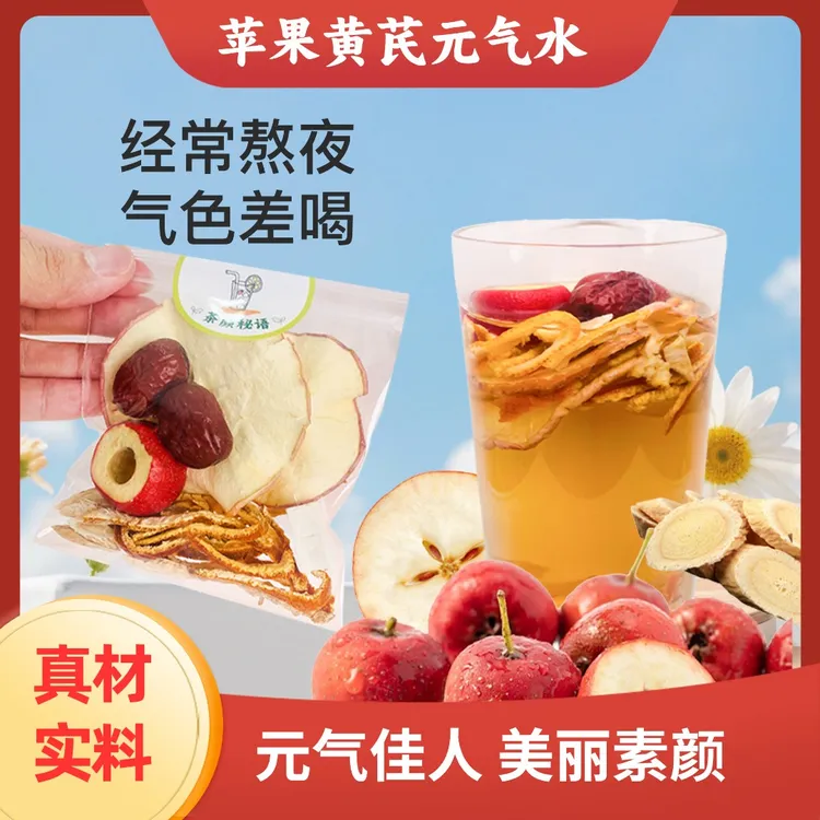 苹果黄芪茯苓红枣陈皮山楂熬夜茶包办公室围炉煮茶冲泡礼盒养生茶