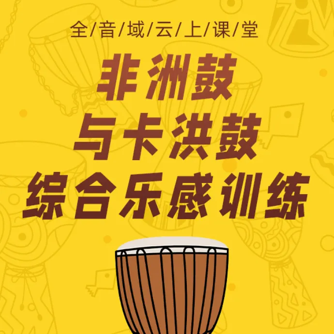 非洲鼓与卡洪鼓综合乐感训练-25080701467
