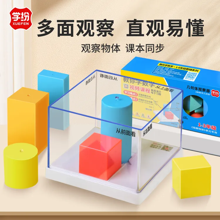 几何体观察器学具小学数学二三年级上册观察物体教具8大立体图形