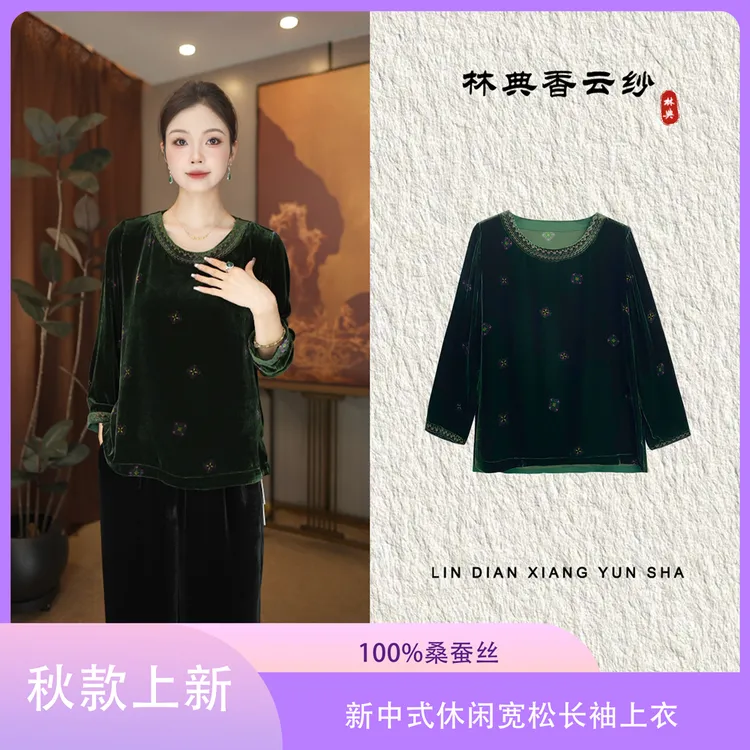 【林典】新中式秋款时尚妈妈装100%桑蚕丝贵气长袖女装530-1