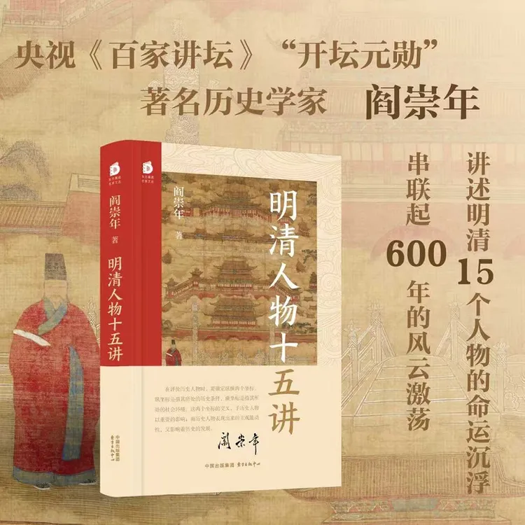 （刷边版）明清人物十五讲 讲述明清两代15个人物的命运