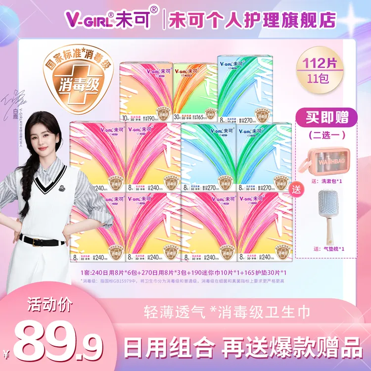 【白鹿同款】未可V3超能吸消毒级卫生巾组合干爽透气瞬吸11包赠品T