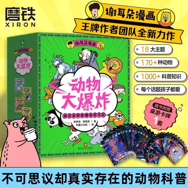 赠卡牌 谢耳朵漫画动物大爆炸5册 动物科普知识 漫画儿童科普百科