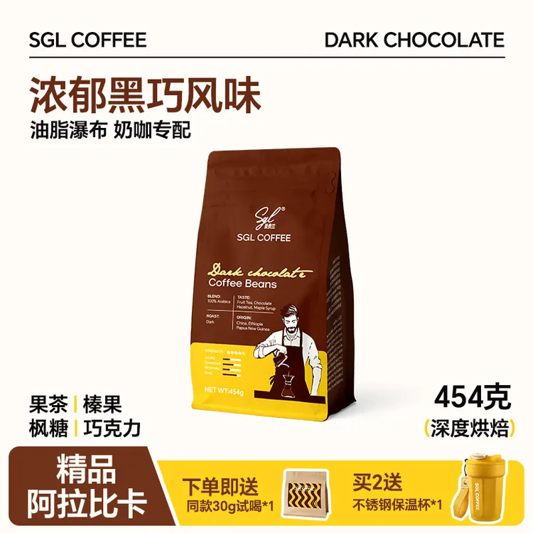9.11新鲜烘焙 SGL咖啡豆【浓郁黑巧】深度烘焙油脂瀑布咖啡豆454g