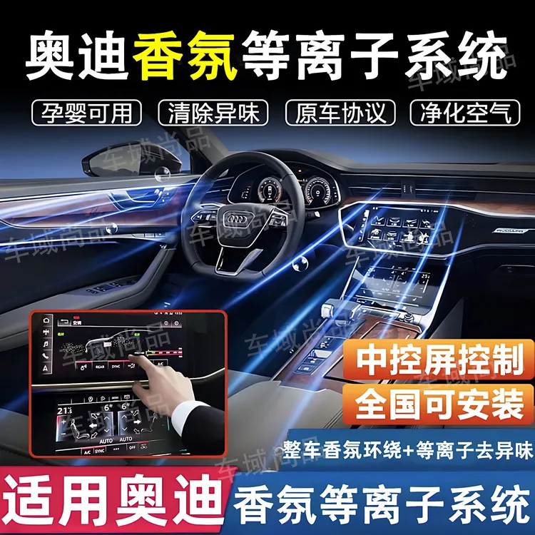 奥迪a6l/a7l/Q7Q8专用香薰系统车载空调香氛等离子系统屏幕控制