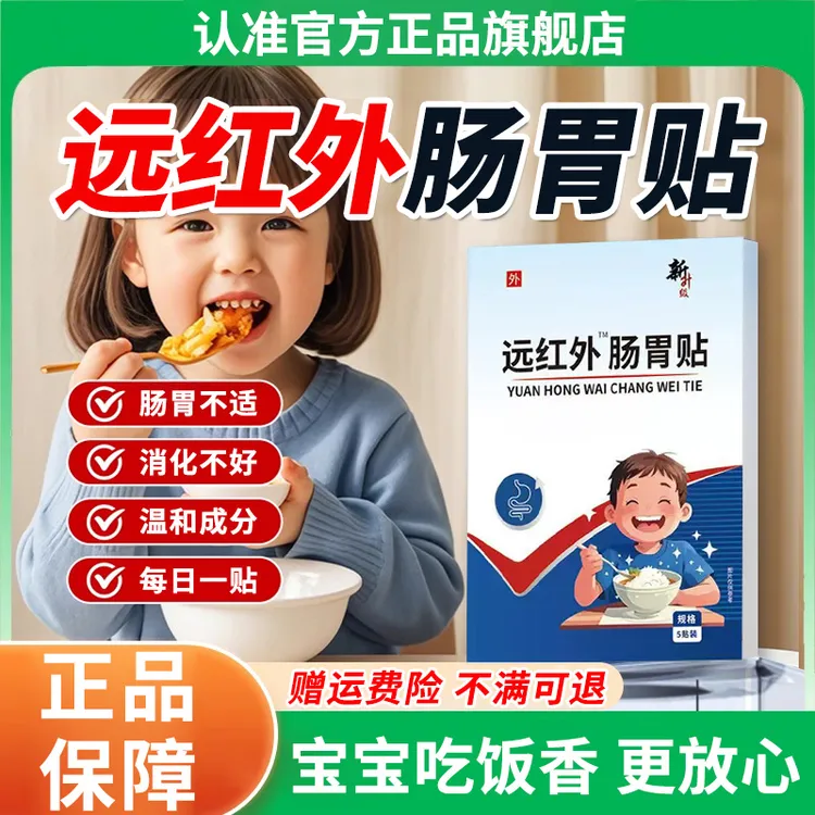 【官方旗舰店】远红外肠胃贴修宝宝不爱吃饭消化不好正品穴位膏椎名