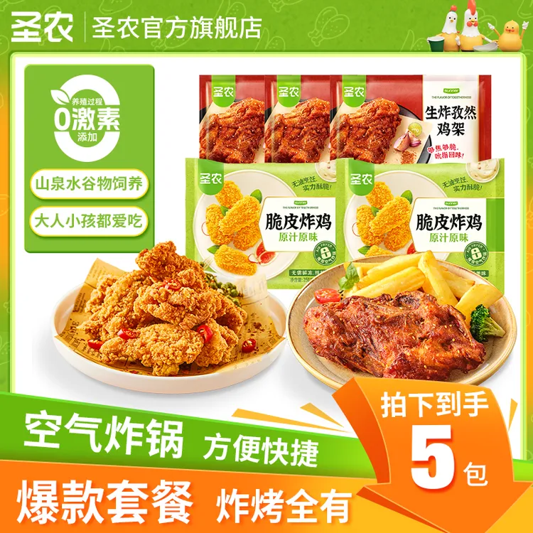 【双十一大促】圣农脆皮炸鸡孜然鸡架组合夜宵烧烤解馋5包（wrt）