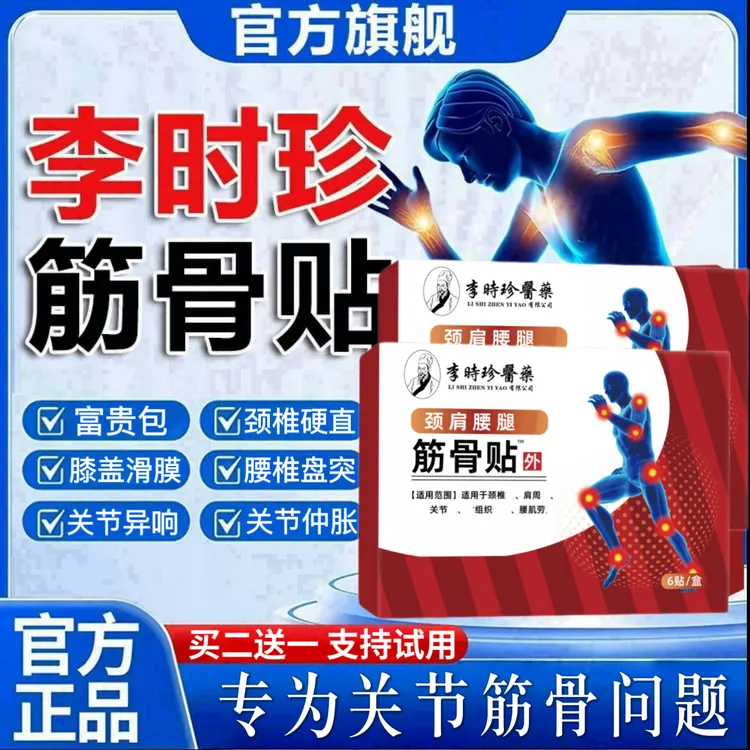 【官方正品】李时珍祖医正品堂颈肩腰腿筋骨贴肩周不适抬臂困难热敷