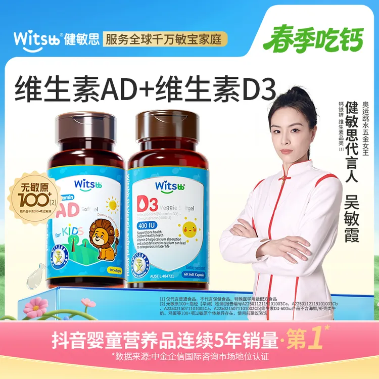 witsbb健敏思维生素AD+D3组合维生素ad 婴幼儿D3-400iu 敏宝商品图