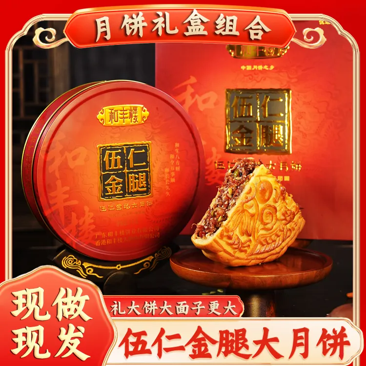 吴川金腿五仁大月饼莲蓉蛋黄 中秋送礼 广式味道 火腿五仁盒礼装