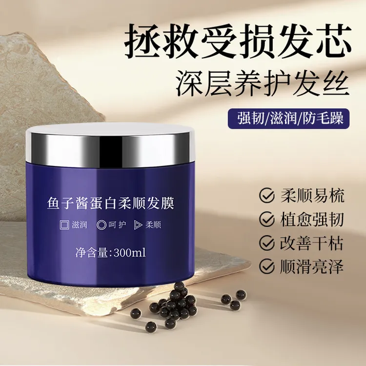 【官方正品】鱼子酱蛋白柔顺发膜修护滋养护发素蛋白还原护发防断发