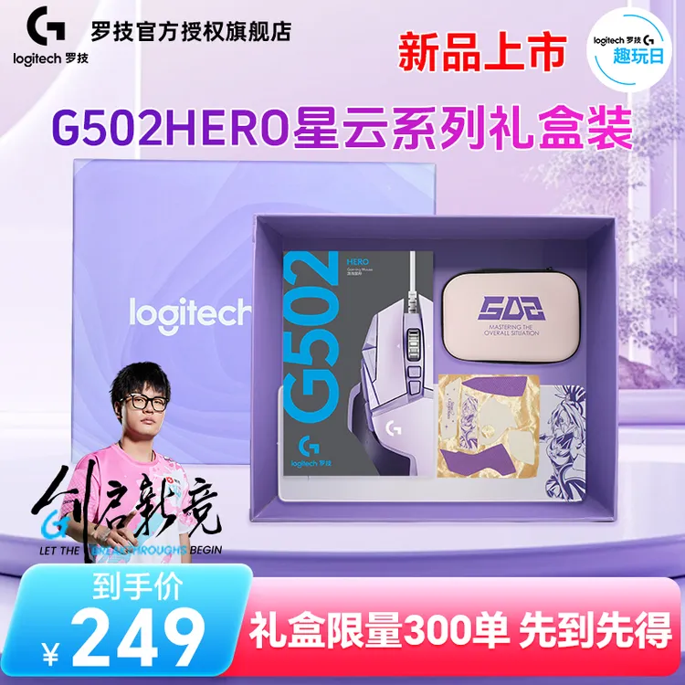 【礼盒礼品】新品罗技G502H星云有线鼠标紫色游戏电竞CS电脑RGB灯光