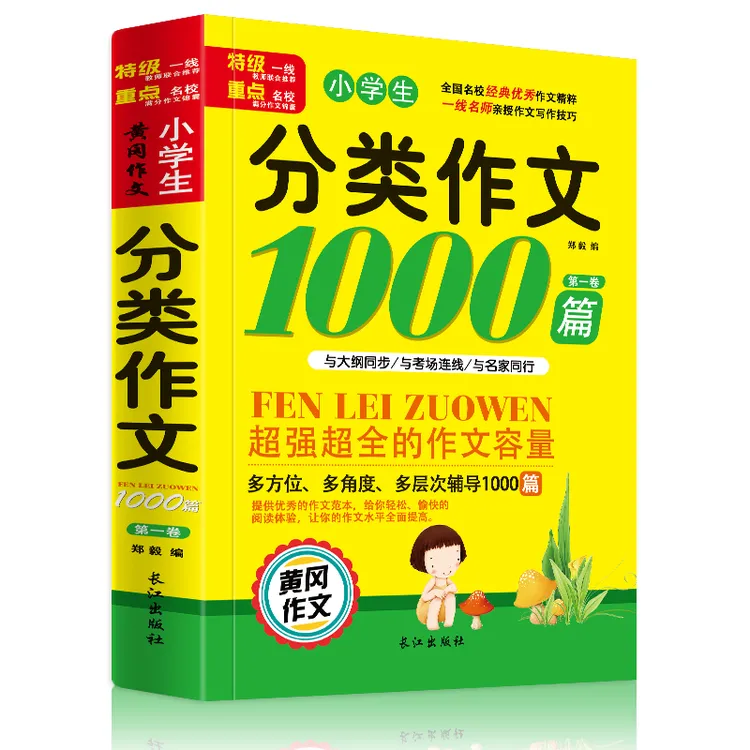 正版小学生分类作文1000篇好词好句好段满分作文优秀作文写作技巧