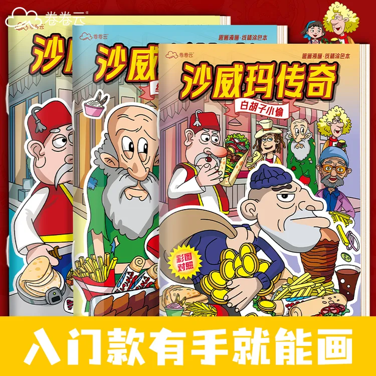 沙威玛传奇红鼻子画画本儿童3-14岁卡通动漫画册控笔描摹画画涂鸦