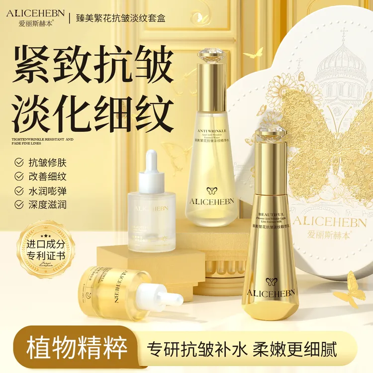 爱丽斯赫本臻美繁花抗皱淡纹套盒精华液改善暗沉抗氧抗糖紧致抗皱