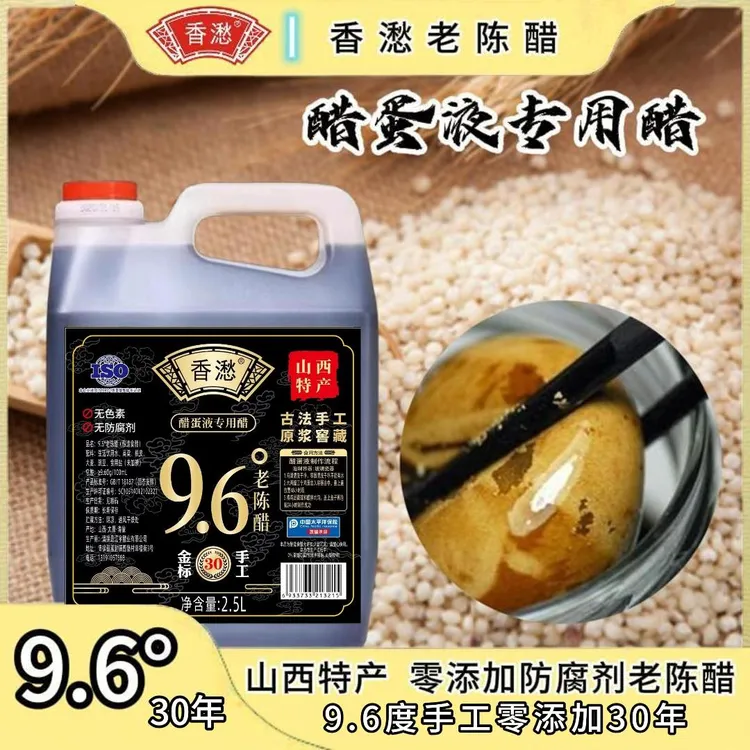 【醋蛋液专用醋】香㵞9.6度30年老陈醋(黑标)零添加防腐剂2.5L