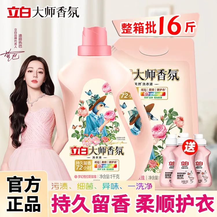 立白大师香氛洗衣液家用洗衣液家庭装强力去污持久留香官方正品
