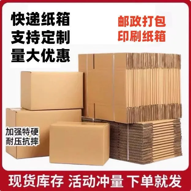 加厚纸箱快递打包箱批发包装盒邮政发货纸盒小批量大号物流周转箱